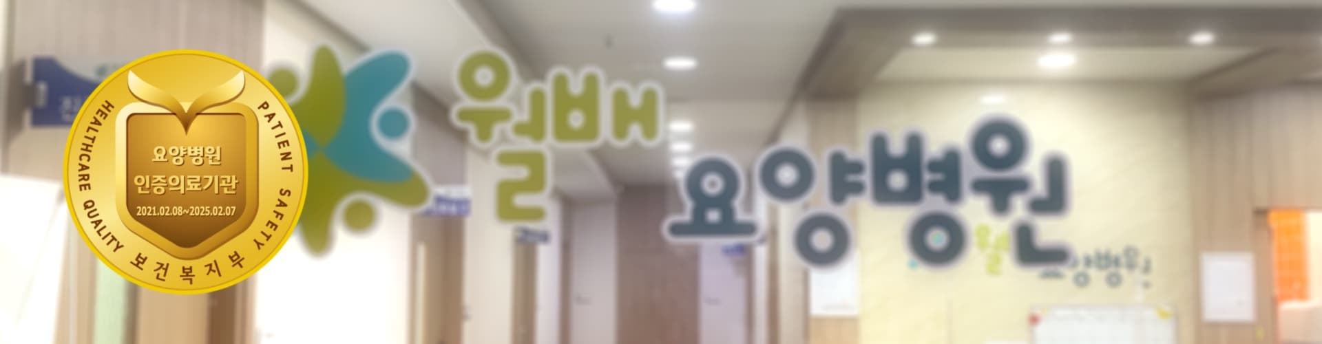월배요양병원은 보건복지부 인증 요양기관입니다