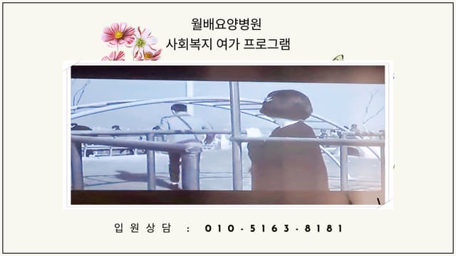 월배요양병원 "영화감상" 프로그램
