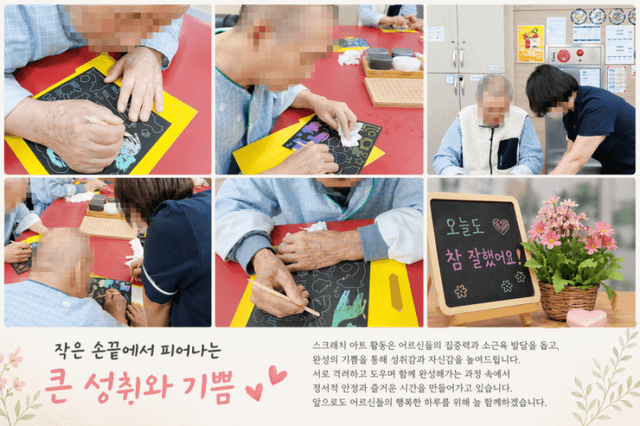 4월 월배요양병원 스크레치 아트 프로그램
